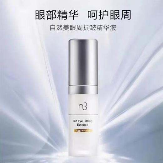 自然美眼周抗皱精华液/20ml 商品图0