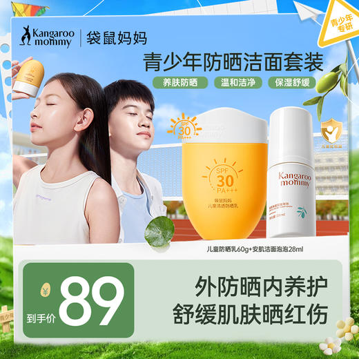 【防晒洁面2件套】特证防晒 纯物理配方 洁面 净油防痘洗卸2合1 袋鼠妈妈防晒洁面2件套 商品图0