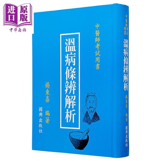 【中商原版】温病条辨解析24-4 港台原版 杨东喜 国兴出版社(新竹黎明) 商品图1