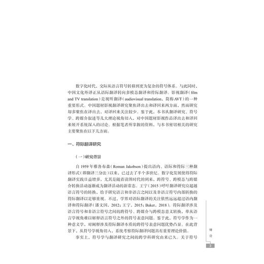 中国题材影视作品的符际翻译研究/融通中西•翻译研究论丛/宁波文化研究工程宁波学人丛书/王洪林著/浙江大学出版社 商品图1