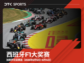 2026年西班牙F1大奖赛三日票