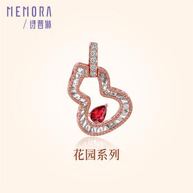 花园系列-花间 红宝石18K金葫芦吊坠钻石宝石福禄挂坠MEMORA诗普琳RP222701
