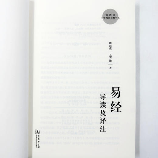 易经导读及译注(陈鼓应三玄四典诠释书系) 商品图5
