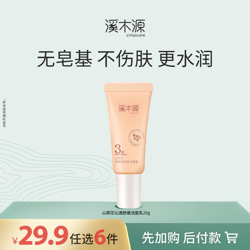 【29.9元任选6件！】溪木源山茶花舒缓氨基酸洁面乳20g