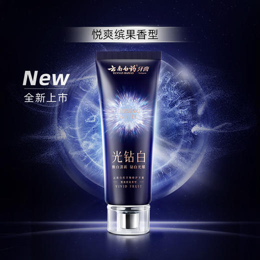 【官方正品】云南白药牙膏光钻白美白牙膏成人清新去渍亮白去黄修护官方正品 商品图1