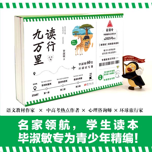 《读行九万里：毕淑敏60堂环球读写课（青少版）》全三册