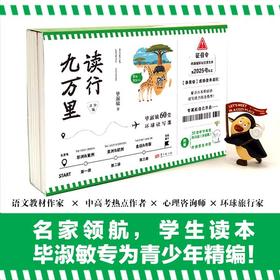 《读行九万里：毕淑敏60堂环球读写课（青少版）》全三册