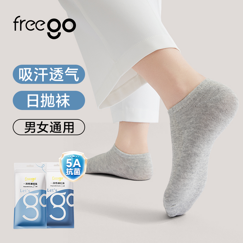 Freego「5A抗菌」一次性长袜 | 短袜 男女通用款 4双装