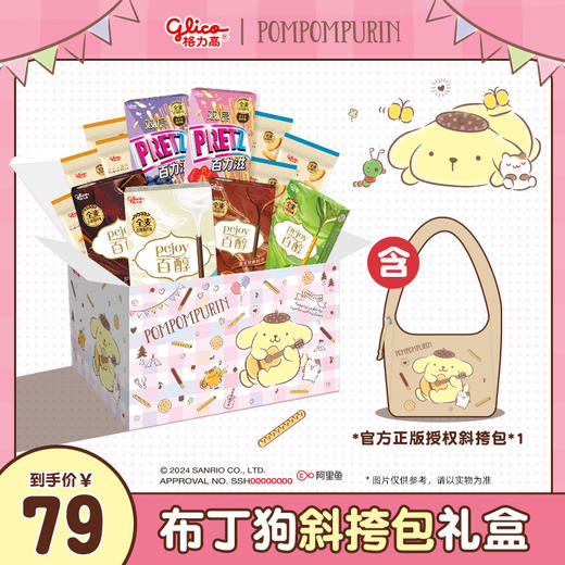 【格力高x布丁狗】布丁狗斜挎包礼盒 商品图0