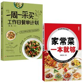(2册)一周一采买 工作日餐单计划+家常菜一本就够
