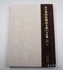 重磅推荐： 《故宫博物院藏品大系：书法编•清代卷》，北京故宫博物院编，全 15 册，一版一印，精装 8 开， 37.5*26cm，净重 92 斤，北京雅昌精印，北京出版社/故宫出版社2021年一版一印 商品缩略图2