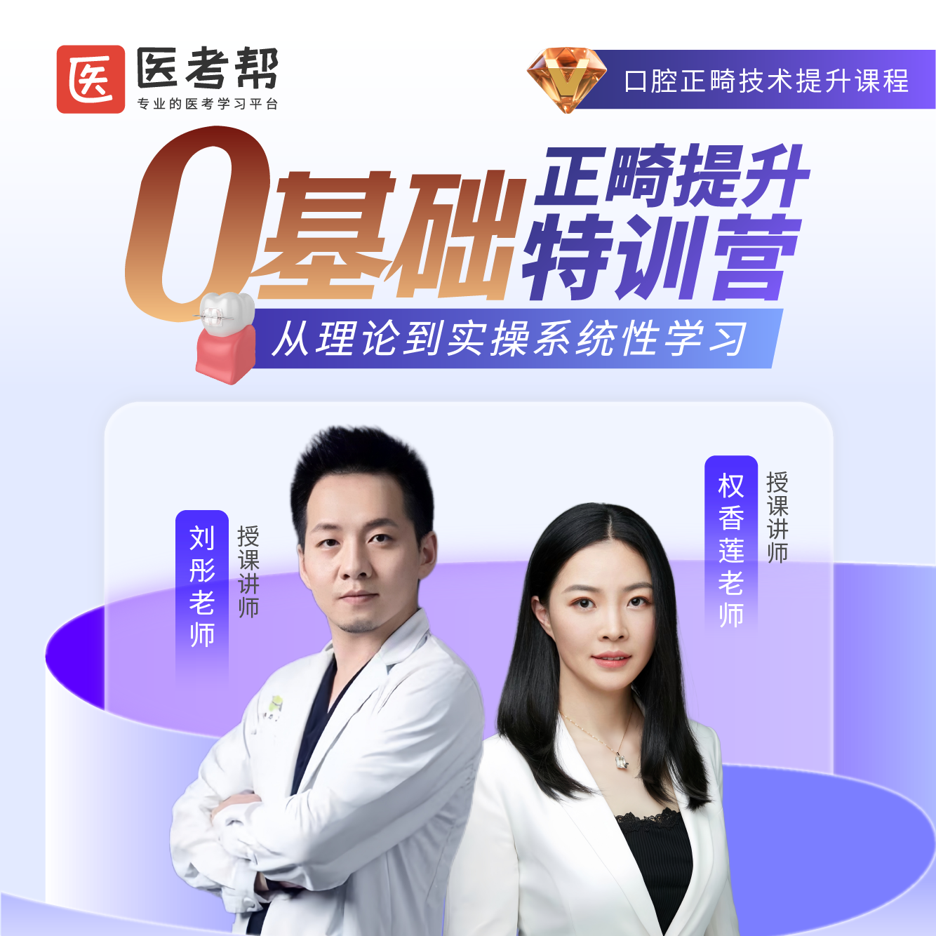 零基础正畸提升6天特训营「面授课」