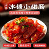 赠品专链【云南冰糖小甜肠】1袋（100g）3肥7瘦 油润弹性有嚼劲 商品缩略图5