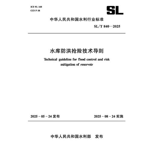 SL/T840-2025水库防洪抢险技术导则（中华人民共和国水利行业标准） 商品图0