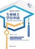 专业硕士学位申请（实践成果与案例分析报告）（新时代学术进阶丛书） 商品缩略图2