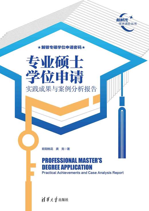专业硕士学位申请（实践成果与案例分析报告）（新时代学术进阶丛书） 商品图2