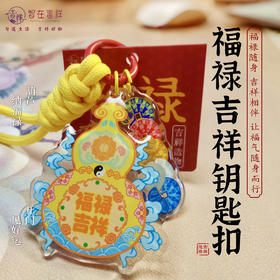 【智在吉祥】福禄吉祥 葫芦钥匙扣