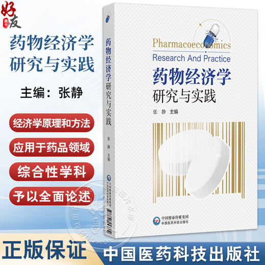 药物经济学研究与实践 张静 主编 适合从事药品研发 生产 经营 使用的相关人员阅读参考 9787521453379 中国医药科技出版社 商品图0