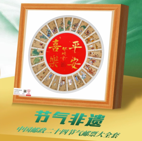 《平安喜乐》创意摆件（二十四节气邮票大全套）
