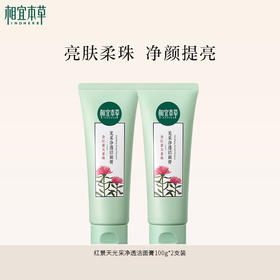 【回购top】 相宜本草红景天光采净透洁面膏*100g 净颜亮肤洗面奶