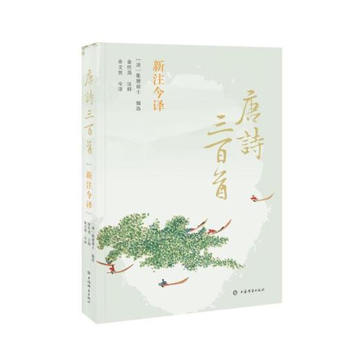 唐诗三百首新注今译 商品图0
