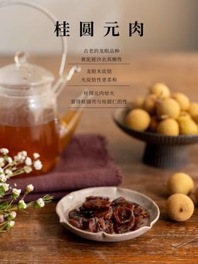 古法桂圆元肉