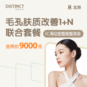 北京毛孔肤质改善1+N联合套餐