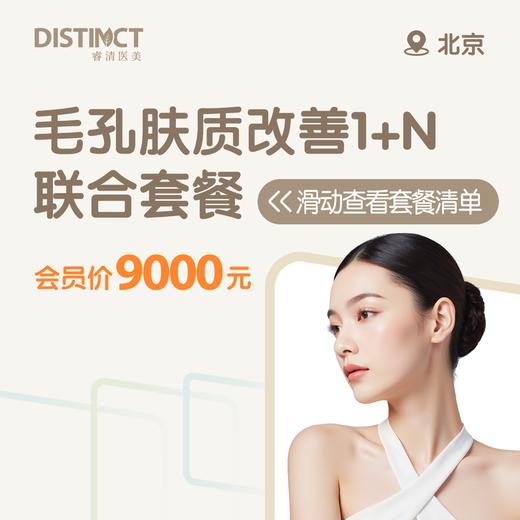 北京毛孔肤质改善1+N联合套餐 商品图0