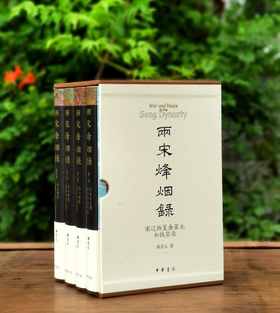 特制布面精装+签名本：《两宋烽烟录》，精装，一函四册，布面精装，顾宏义著，中华书局2025年5月一版，8月二印，定价382元，售价：338元。