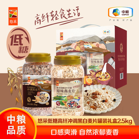 中粮悠采低糖高纤黑白麦片礼盒（2罐装）2.5kg