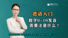 【德语入门】德语数字0-10，发音需要注意什么？