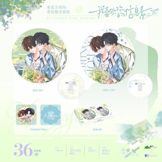 我喜欢你的信息素 信息素系列 亚克力双闪香氛徽章套组 吧唧 耽美 国谷 商品图0