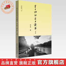 半日临证半日读书:四集 邢斌 著 中医思想者丛书 中国中医药出版社 中医临床 书籍