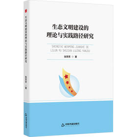 生态文明建设的理论与实践路径研究