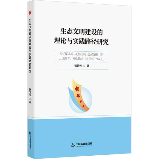 生态文明建设的理论与实践路径研究 商品图0