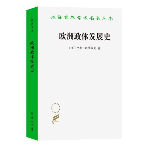 欧洲政体发展史(汉译名著本23) 商品图0