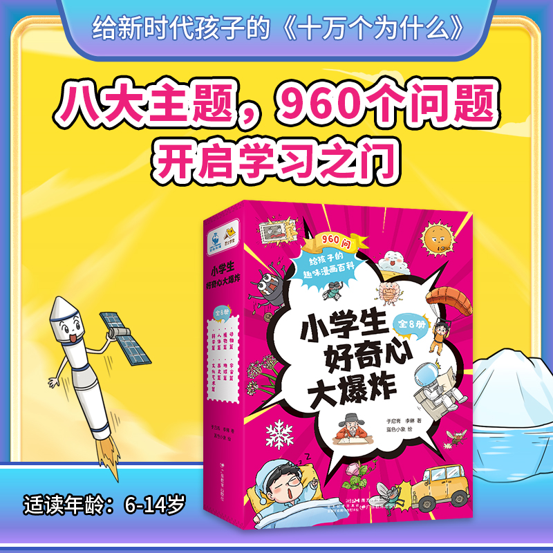 《小学生好奇心大爆炸》（套装共8册） 动物篇/宇宙篇/科学篇/地球篇/植物篇/人体篇/文化艺术篇/历史篇