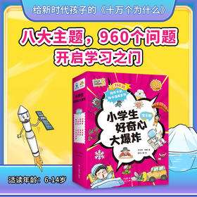 《小学生好奇心大爆炸》（套装共8册） 动物篇/宇宙篇/科学篇/地球篇/植物篇/人体篇/文化艺术篇/历史篇