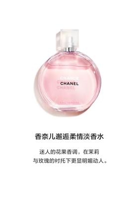 香奈儿粉邂逅柔情淡香水50ml （多妈专属）淡香型花果香调，温柔伪体香，清新甜美不腻 ，日常约会通勤都百搭