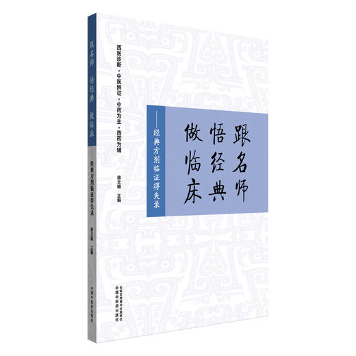 跟名师 悟经典 做临床:经典方剂临证得失录 薛文翰 主编 中国中医药出版社 西医诊断 中医辨证 中药为主 西药为辅 商品图4