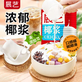展艺椰浆400ml 生椰拿铁高浓度椰汁椰奶西米露水果捞甜品伴侣烘焙原料 /粮油调味 /烘焙原料 /饮品原料
