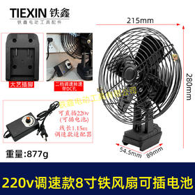 【货号04999】大艺款交直两用8寸铁风扇双功能电风扇220V调速款风扇电压可插21V电池