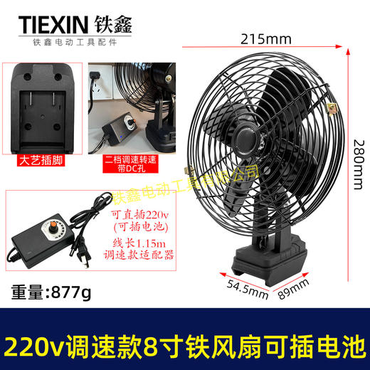 【货号04999】大艺款交直两用8寸铁风扇双功能电风扇220V调速款风扇电压可插21V电池 商品图0