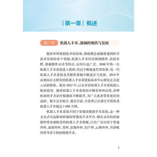 机器人手术器械清洗消毒及灭菌技术操作指南 张青 王瑾 李保华 主编 机器人手术 器械的现状与发展等 9787117380997人民卫生出版社 商品图4