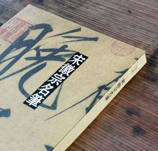 《宋徽宗名笔》，布脊精装，8开，宋徽宗著，上海辞书出版社2020年一版，定价360，售价126元。 商品图2