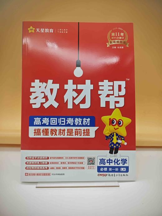 2025教材帮化学必修第一册 商品图0