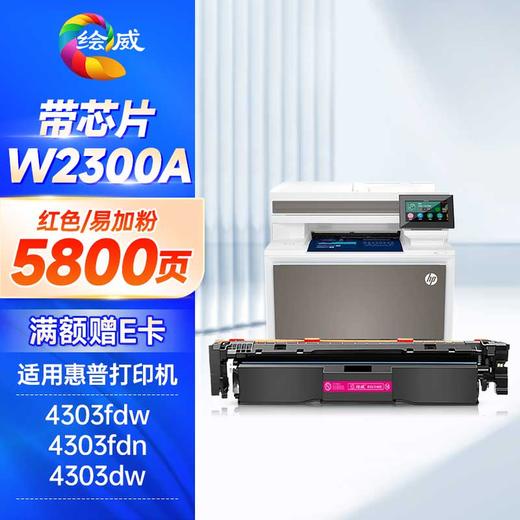 绘威W2300A硒鼓 适用惠普230A 4303fdw打印机墨盒 4303fdn粉盒 4303dw 4203dw 4203dn 4203cdn硒鼓 四色套装 商品图5
