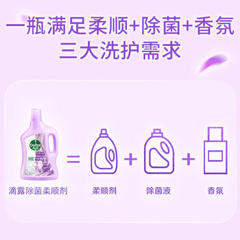 滴露（Dettol）热门商品柔顺剂薰衣草2.5L除菌衣物柔顺剂持久留香柔软剂洗衣液 /家庭清洁/纸品 /衣物清洁 /柔顺剂 商品图3