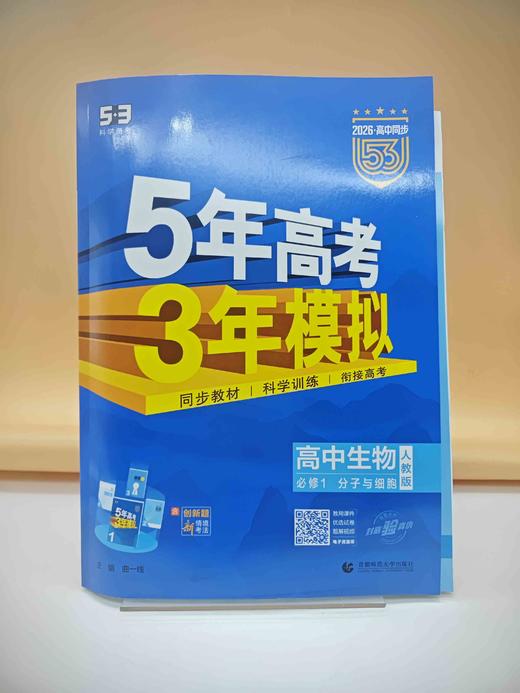 2026五三高中生物必修一 商品图0