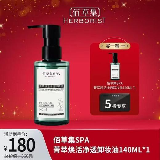 北1佰草集菁萃焕活净透卸妆油 商品图0